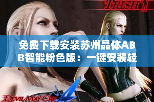 免費(fèi)下載安裝蘇州晶體ABB智能粉色版：一鍵安裝輕松享受智能生活