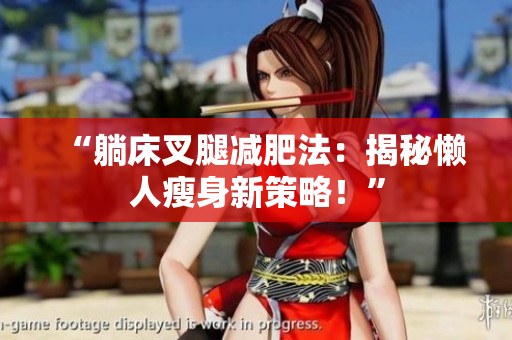 “躺床叉腿減肥法：揭秘懶人瘦身新策略！”