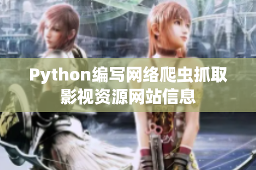 Python編寫網(wǎng)絡(luò)爬蟲抓取影視資源網(wǎng)站信息