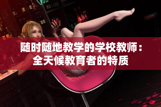 隨時(shí)隨地教學(xué)的學(xué)校教師：全天候教育者的特質(zhì)