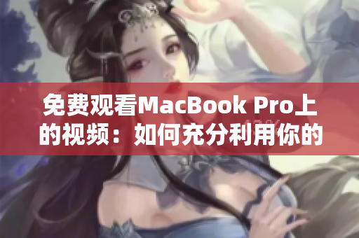 免費觀看MacBook Pro上的視頻：如何充分利用你的設(shè)備