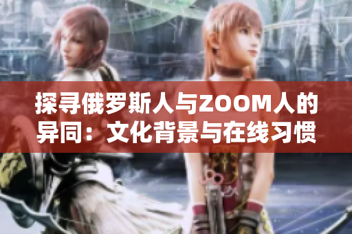 探尋俄羅斯人與ZOOM人的異同：文化背景與在線習慣之比較