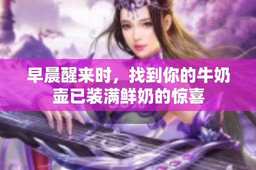 早晨醒來時，找到你的牛奶壺已裝滿鮮奶的驚喜