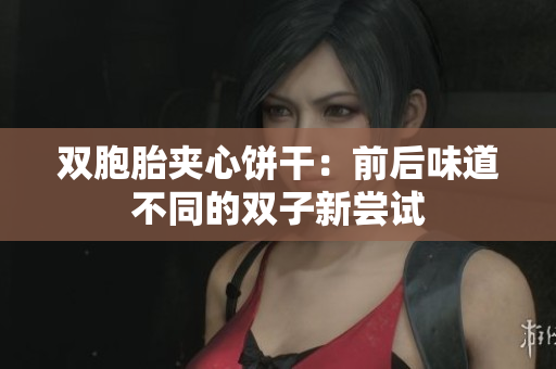雙胞胎夾心餅干：前后味道不同的雙子新嘗試