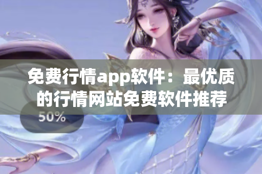 免費(fèi)行情app軟件：最優(yōu)質(zhì)的行情網(wǎng)站免費(fèi)軟件推薦