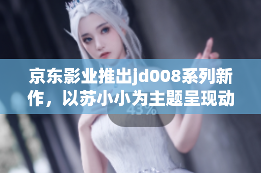 京東影業(yè)推出jd008系列新作，以蘇小小為主題呈現(xiàn)動(dòng)人故事