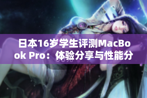 日本16歲學(xué)生評測MacBook Pro：體驗分享與性能分析