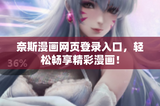 奈斯漫畫網(wǎng)頁登錄入口，輕松暢享精彩漫畫！