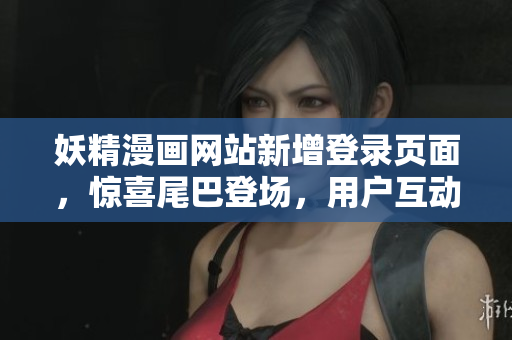 妖精漫畫網(wǎng)站新增登錄頁面，驚喜尾巴登場，用戶互動更添趣味！