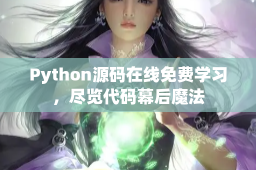 Python源碼在線免費(fèi)學(xué)習(xí)，盡覽代碼幕后魔法