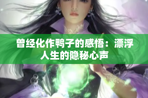曾經(jīng)化作鴨子的感悟：漂浮人生的隱秘心聲