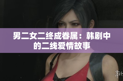 男二女二終成眷屬：韓劇中的二線愛情故事