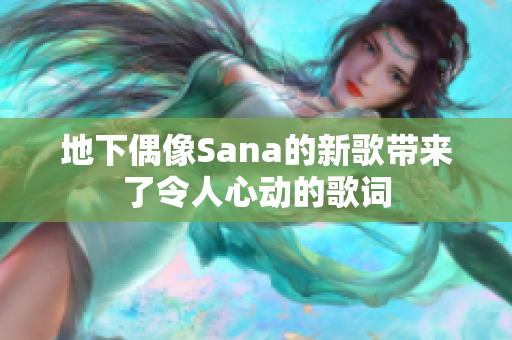 地下偶像Sana的新歌帶來了令人心動的歌詞