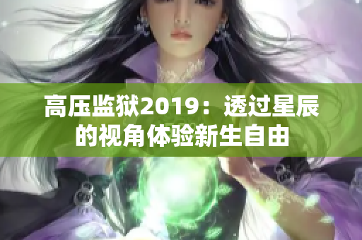 高壓監(jiān)獄2019：透過星辰的視角體驗(yàn)新生自由