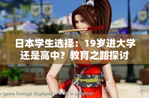 日本學(xué)生選擇：19歲進(jìn)大學(xué)還是高中？教育之路探討