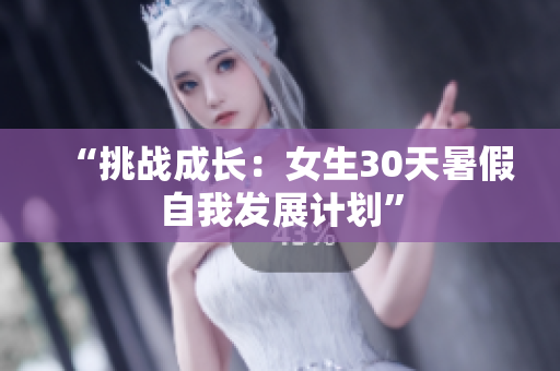 “挑戰(zhàn)成長：女生30天暑假自我發(fā)展計劃”
