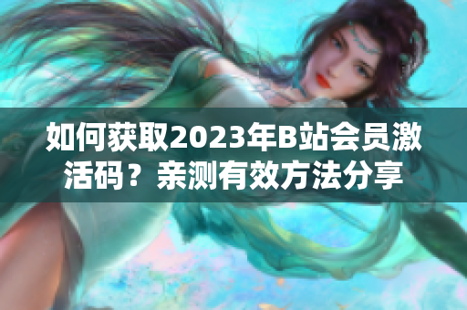 如何獲取2023年B站會員激活碼？親測有效方法分享