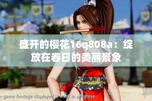 盛開的櫻花16q808a：綻放在春日的美麗景象
