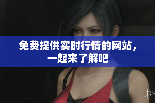 免費提供實時行情的網站，一起來了解吧