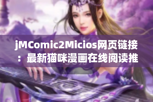 jMComic2Micios網(wǎng)頁鏈接：最新貓咪漫畫在線閱讀推薦