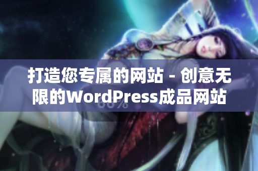 打造您專屬的網(wǎng)站 - 創(chuàng)意無(wú)限的WordPress成品網(wǎng)站