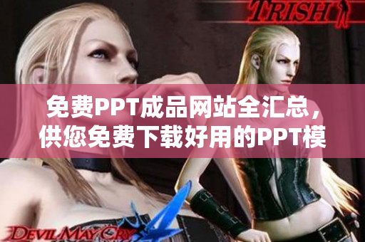 免費(fèi)PPT成品網(wǎng)站全匯總，供您免費(fèi)下載好用的PPT模板和素材