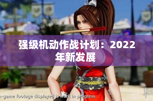 強級機動作戰(zhàn)計劃：2022年新發(fā)展 