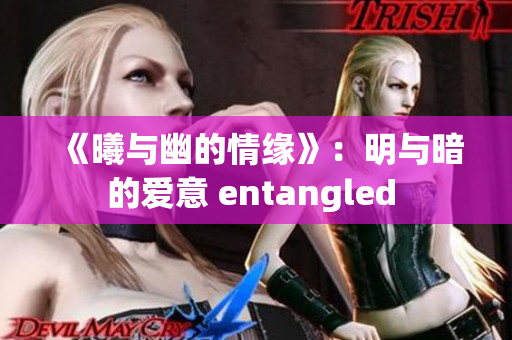 《曦與幽的情緣》：明與暗的愛(ài)意 entangled 