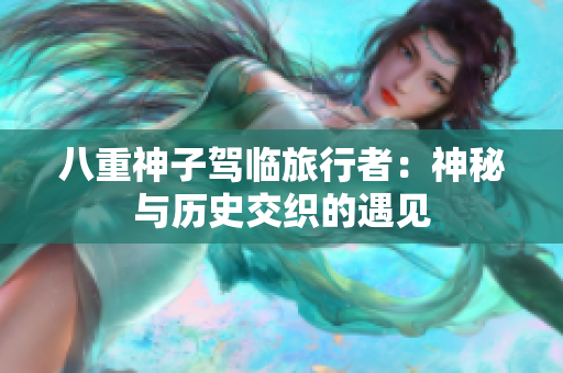 八重神子駕臨旅行者：神秘與歷史交織的遇見