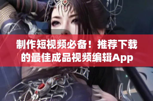 制作短視頻必備！推薦下載的最佳成品視頻編輯App