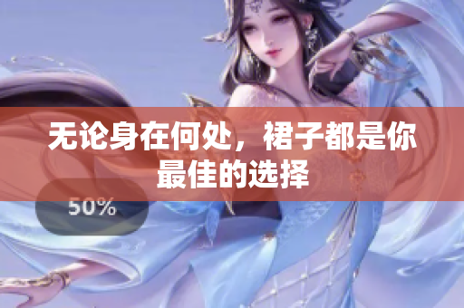 無論身在何處，裙子都是你最佳的選擇