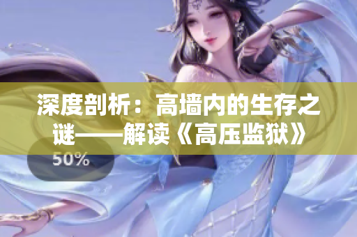 深度剖析：高墻內的生存之謎——解讀《高壓監(jiān)獄》