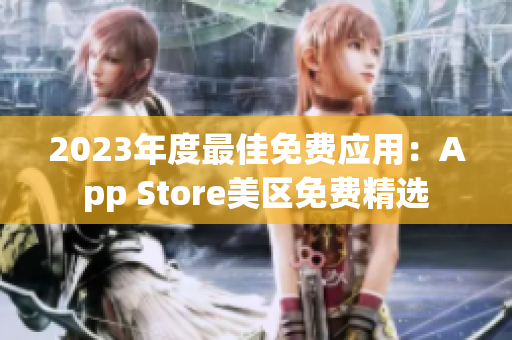 2023年度最佳免費(fèi)應(yīng)用：App Store美區(qū)免費(fèi)精選