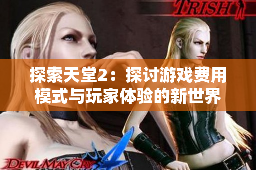 探索天堂2：探討游戲費用模式與玩家體驗的新世界