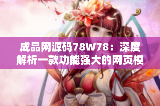 成品網(wǎng)源碼78W78：深度解析一款功能強大的網(wǎng)頁模板