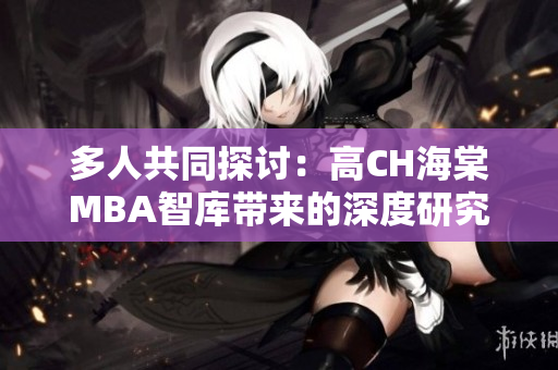 多人共同探討：高CH海棠MBA智庫帶來的深度研究