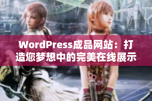 WordPress成品網(wǎng)站：打造您夢(mèng)想中的完美在線展示平臺(tái)