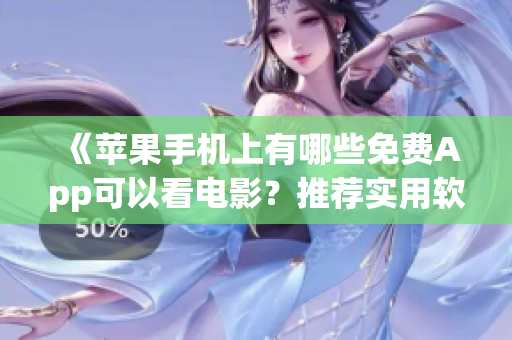 《蘋果手機上有哪些免費App可以看電影？推薦實用軟件》
