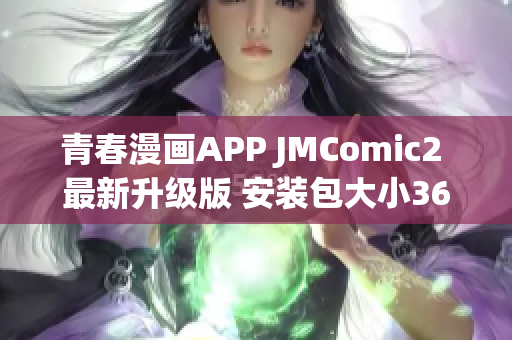 青春漫畫APP JMComic2 最新升級版 安裝包大小36MB 