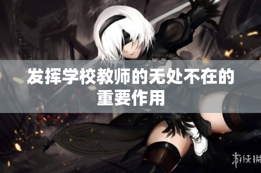 發(fā)揮學(xué)校教師的無處不在的重要作用