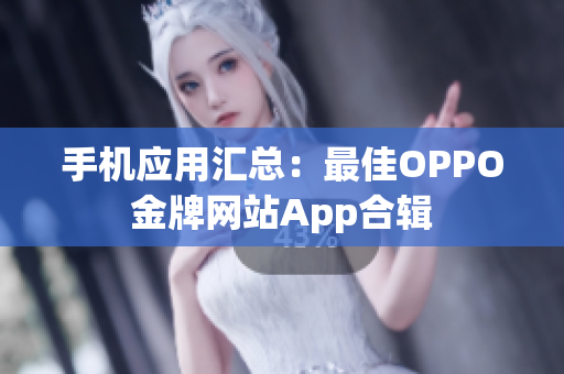 手機(jī)應(yīng)用匯總：最佳OPPO金牌網(wǎng)站App合輯