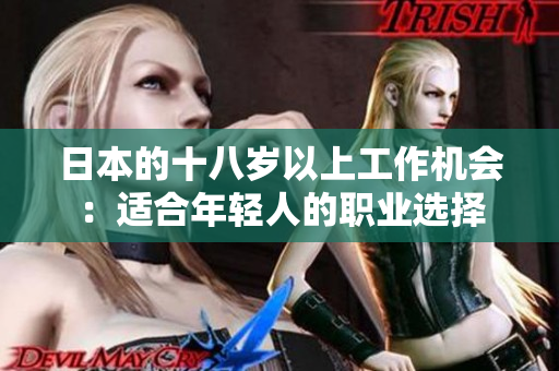 日本的十八歲以上工作機會：適合年輕人的職業(yè)選擇