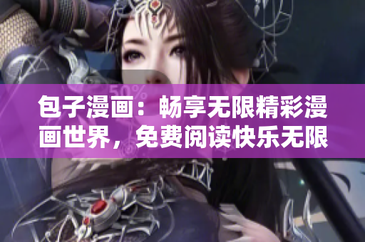 包子漫畫：暢享無限精彩漫畫世界，免費閱讀快樂無限