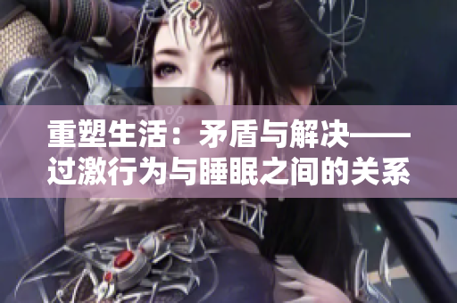 重塑生活：矛盾與解決——過激行為與睡眠之間的關(guān)系