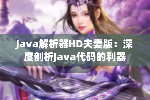 Java解析器HD夫妻版：深度剖析Java代碼的利器
