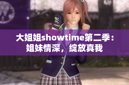 大姐姐showtime第二季：姐妹情深，綻放真我