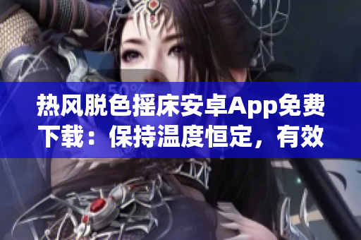 熱風(fēng)脫色搖床安卓App免費下載：保持溫度恒定，有效去除顏料！
