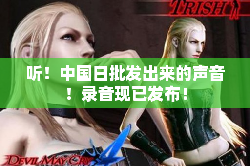 聽！中國(guó)日批發(fā)出來(lái)的聲音！錄音現(xiàn)已發(fā)布！