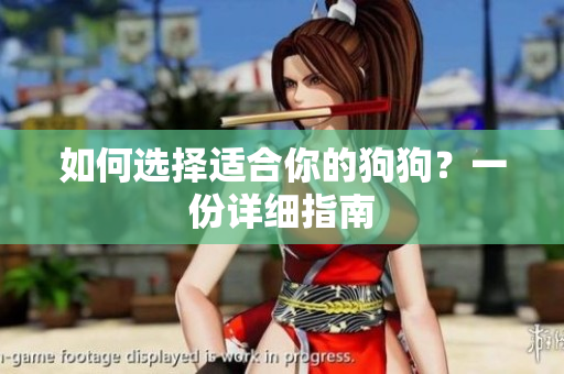 如何選擇適合你的狗狗？一份詳細(xì)指南