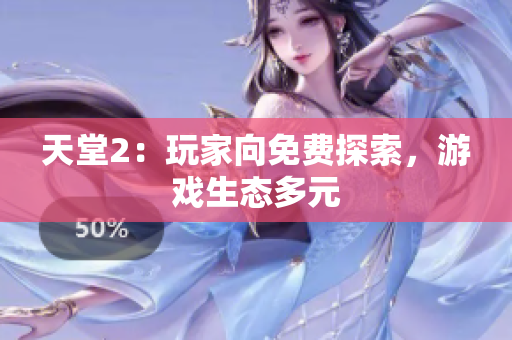天堂2：玩家向免費(fèi)探索，游戲生態(tài)多元